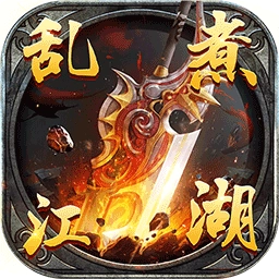 乱煮江湖