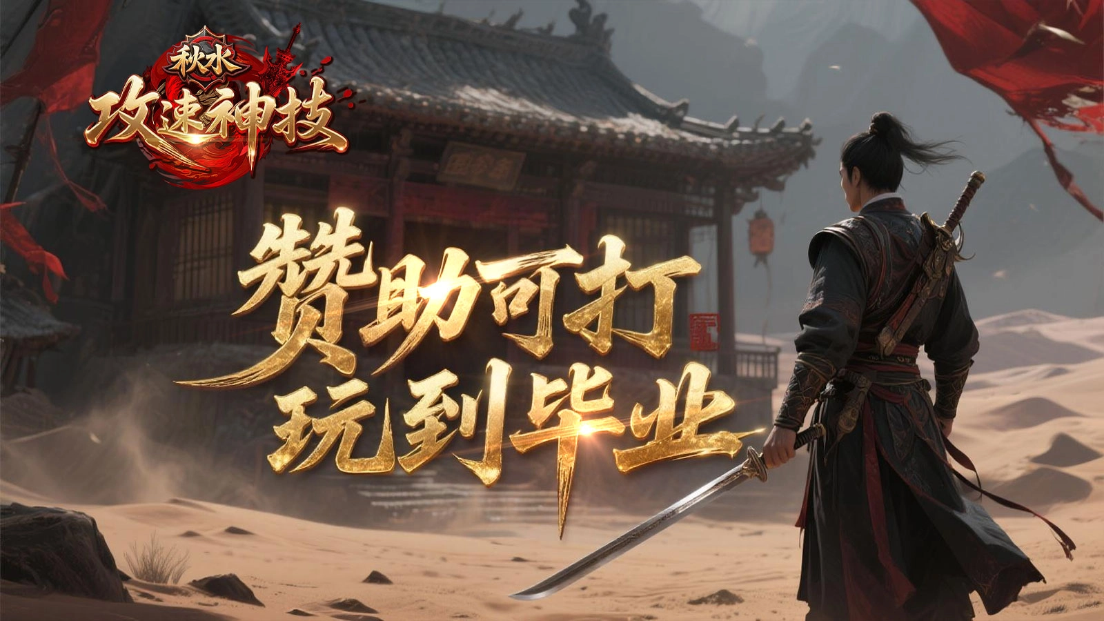 秋水攻速神技图1