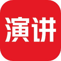 英语演讲正版