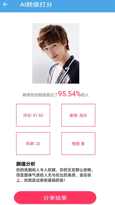 AI颜值检测评分图1