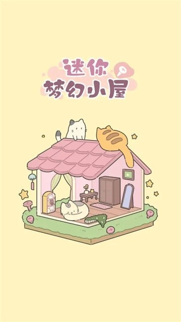 迷你梦幻小屋安卓版游戏下载