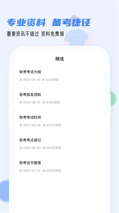 软考通免费图3