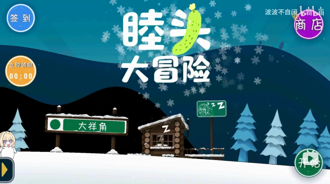 睦头大冒险免费版