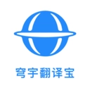 穹宇翻译宝 