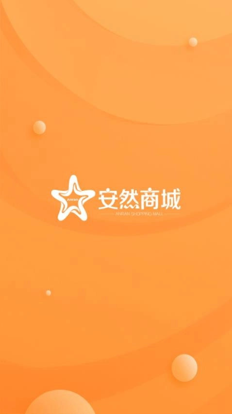 安然商城安卓版图4