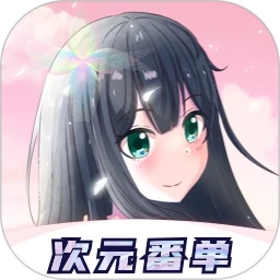 次元番单手机版