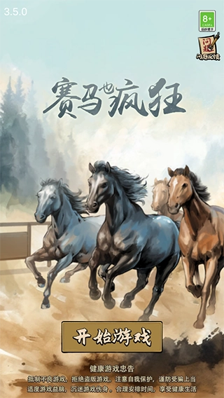 赛马也疯狂游戏安卓版免费下载