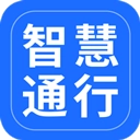 智慧通行