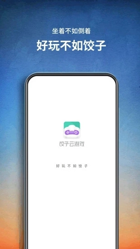 饺子云游戏2025最新版图1