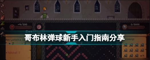 哥布林弹球手机版游戏下载