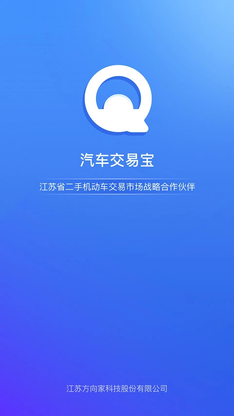 汽车交易宝软件下载