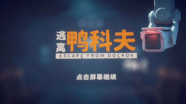 逃离鸭科夫最新版(3)