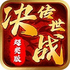 决战传世超爽版