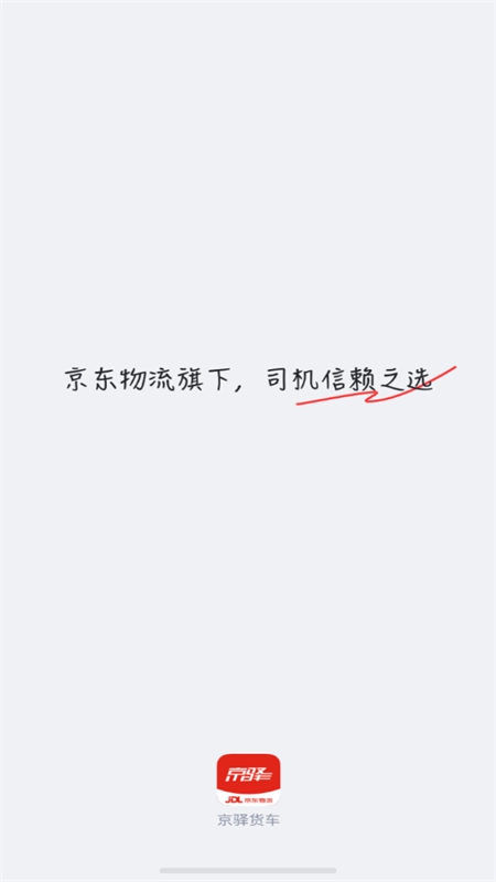 京驿货车司机版-图1