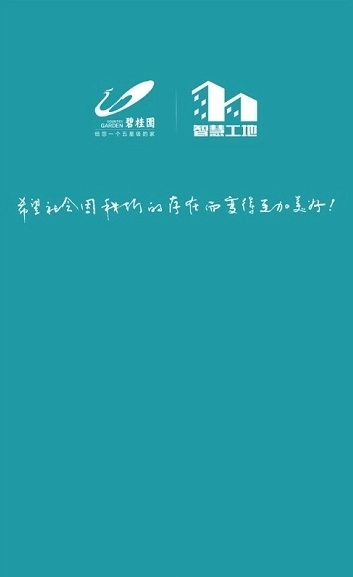 碧桂园智慧工地图1