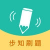 步知刷题手机版