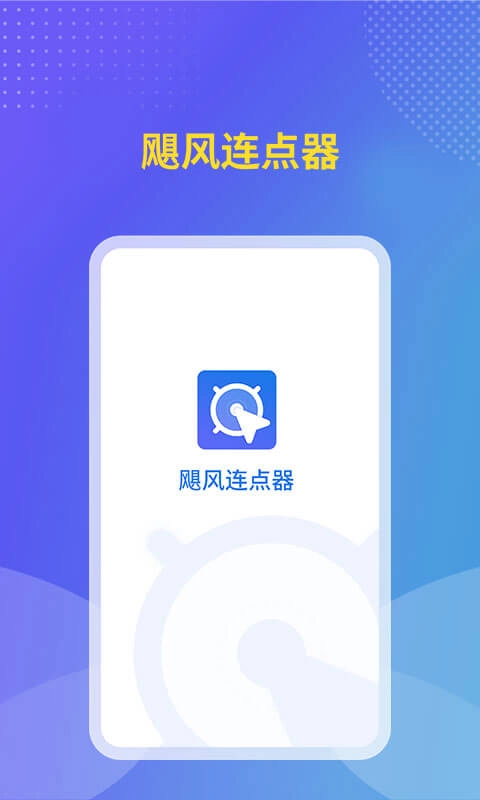 飓风连点器图3