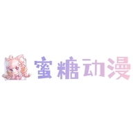 蜜糖动漫 
