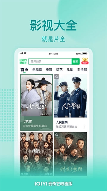 爱奇艺极速版图1