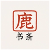 鹿鸣书斋