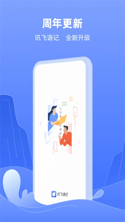 讯飞语记2026图1