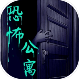 恐怖公寓中文版