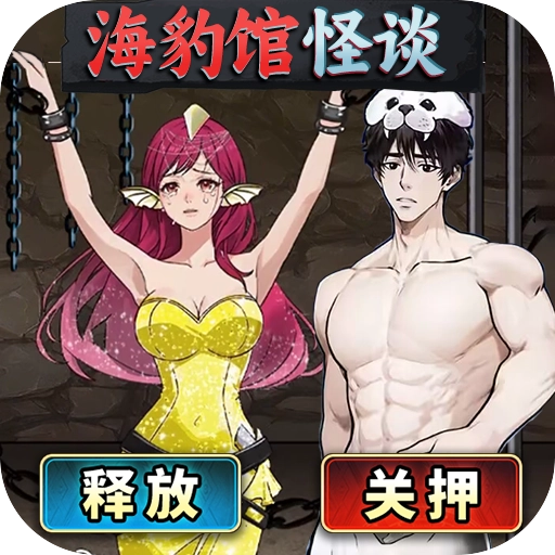 海豹馆怪谈手机版