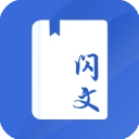 闪文书库安卓版
