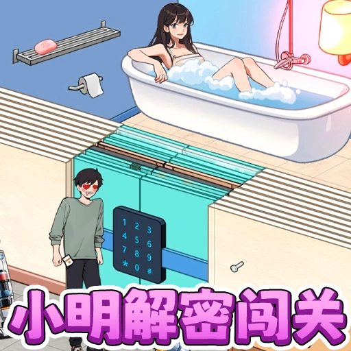 小明解密闯关