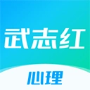 武志红心理手机版
