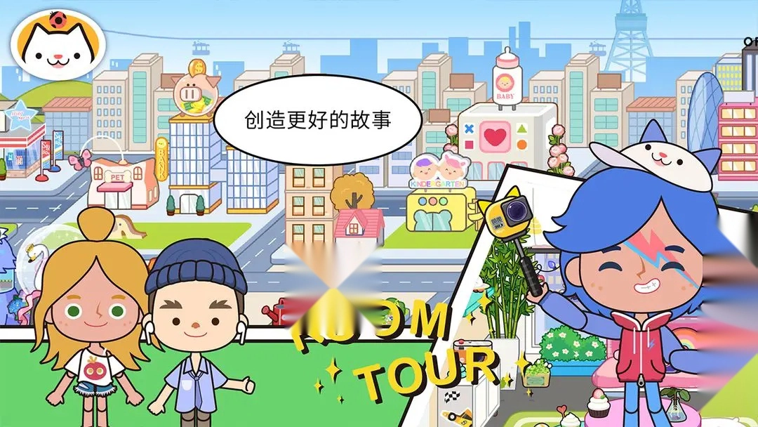 米加小镇:世界(1)