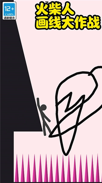 火柴人画线大作战