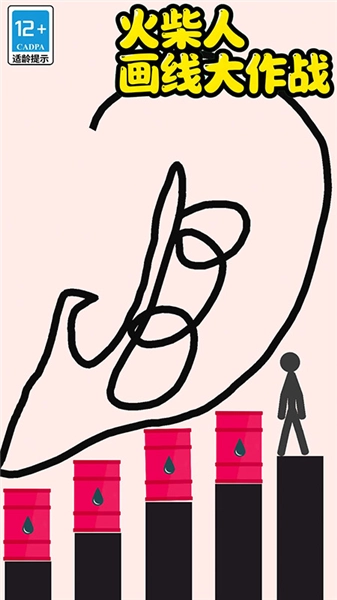 火柴人画线大作战