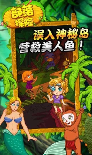 部落探险图5