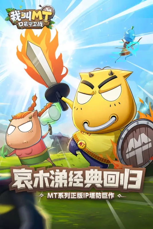 我叫MT口袋守卫战(2)