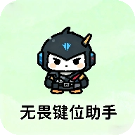 无畏键位助手  手机版