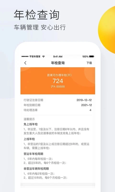 平安车管家免费安装  安卓版图3