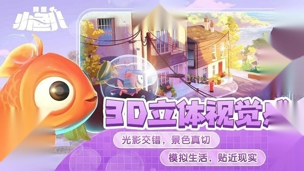 我是小鱼儿免费版(3)
