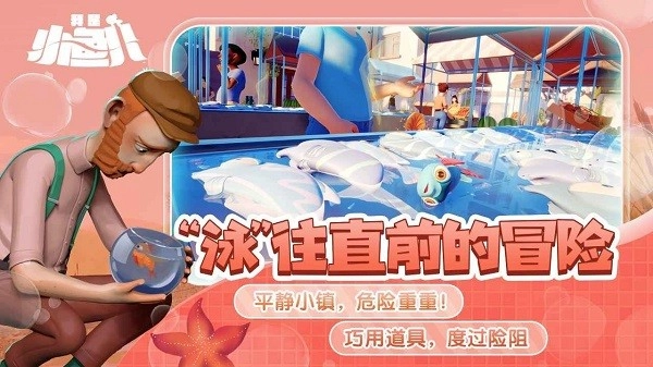 我是小鱼儿免费版(4)