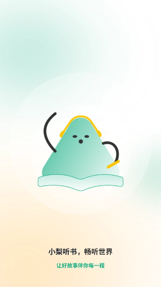 小梨听书(4)