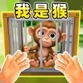 我是猴子游戏