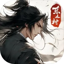 东土村传奇