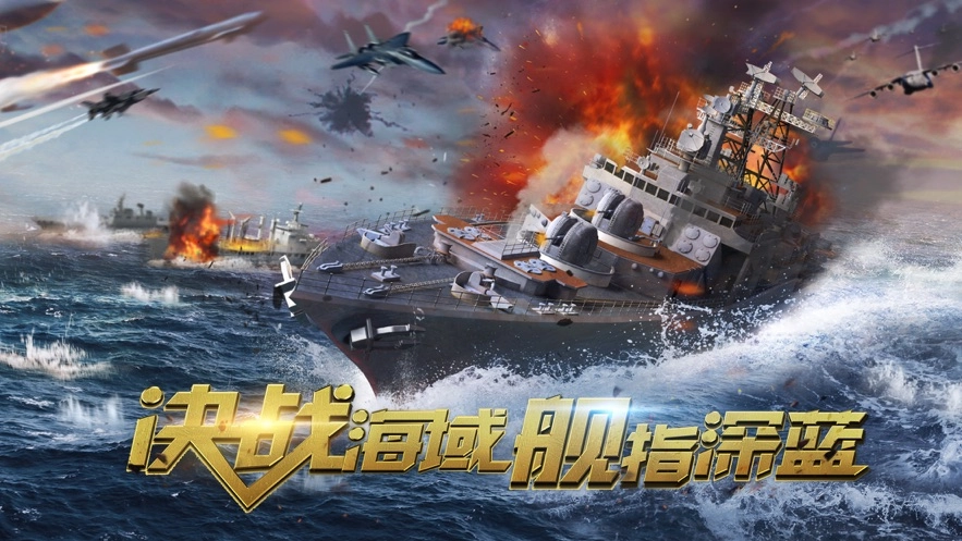 深蓝战舰图4
