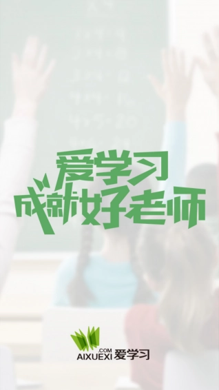 爱学习教师图1
