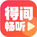 得间畅听  v2.0.0.3