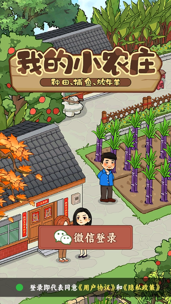 我的小农庄游戏 