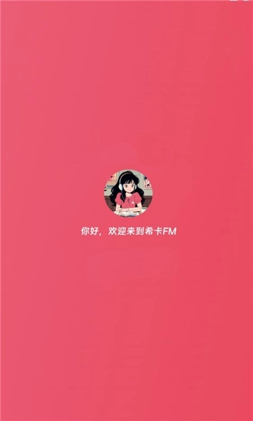 希卡fm广播剧 -图1