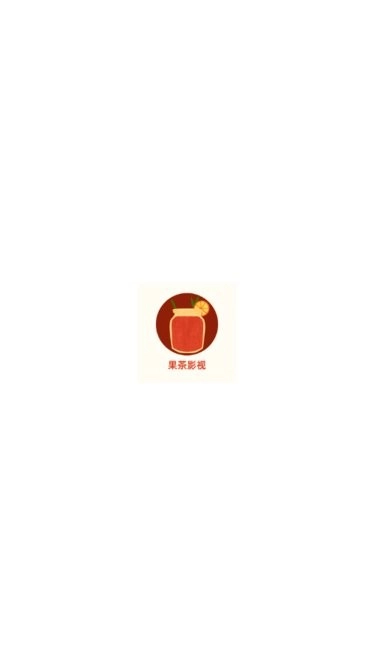 果茶视频去广告版图1