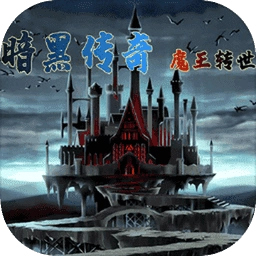 暗黑传奇魔王转世 V1.098