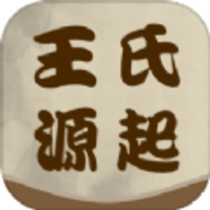 王氏源起